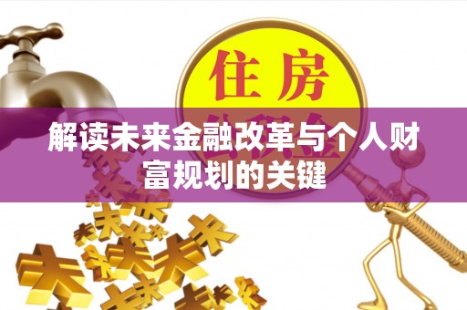 固原解读未来金融改革与个人财富规划的关键