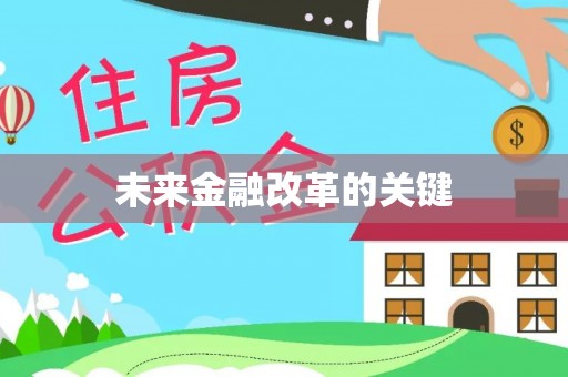 固原未来金融改革的关键