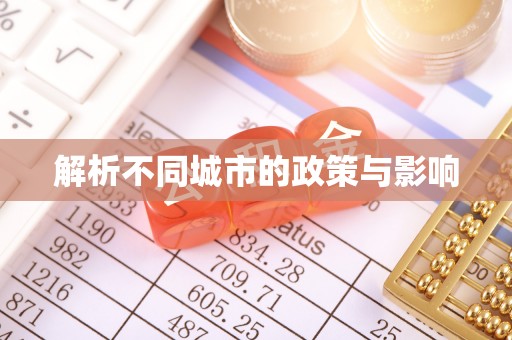 固原解析不同城市的政策与影响