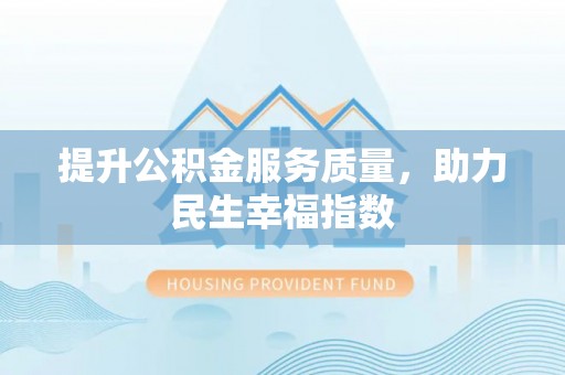 固原提升公积金服务质量，助力民生幸福指数