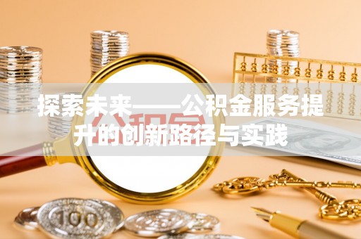 固原探索未来——公积金服务提升的创新路径与实践