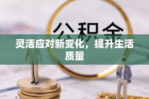 固原灵活应对新变化，提升生活质量