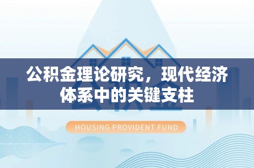 固原公积金理论研究，现代经济体系中的关键支柱