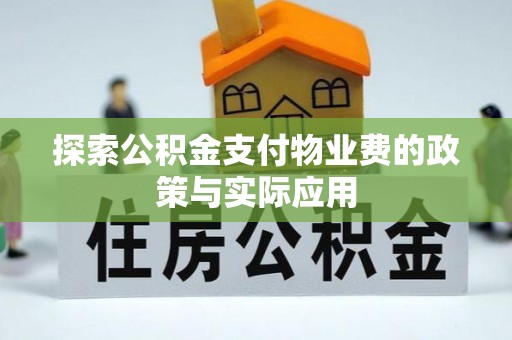 固原探索公积金支付物业费的政策与实际应用