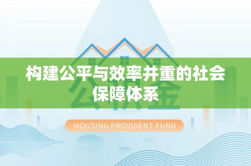 固原构建公平与效率并重的社会保障体系