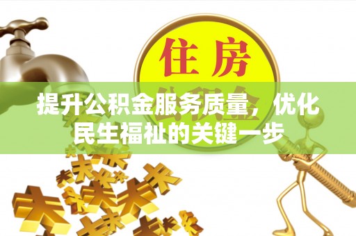 固原提升公积金服务质量，优化民生福祉的关键一步