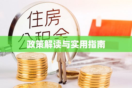 固原政策解读与实用指南