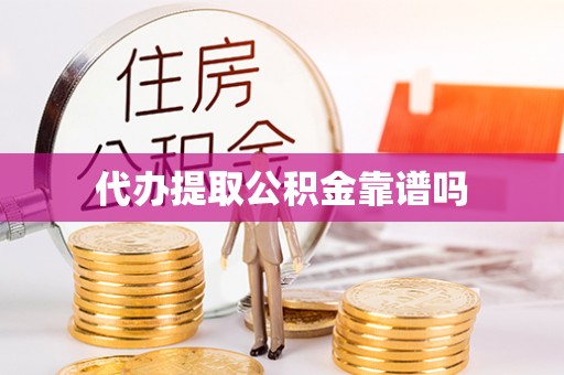 固原代办提取公积金靠谱吗
