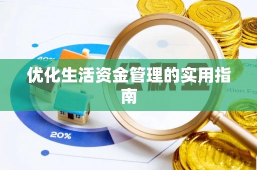 固原优化生活资金管理的实用指南