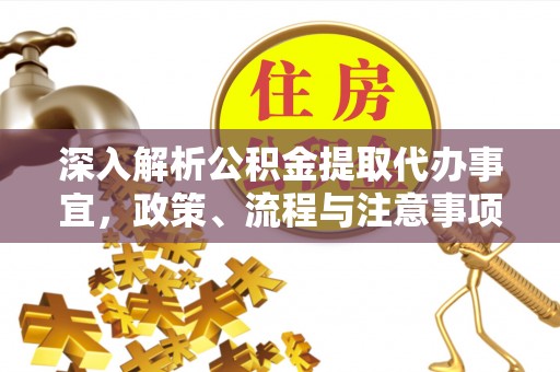 固原深入解析公积金提取代办事宜，政策、流程与注意事项全攻略