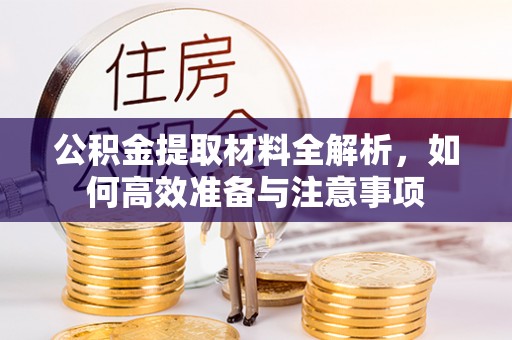 固原公积金提取材料全解析，如何高效准备与注意事项