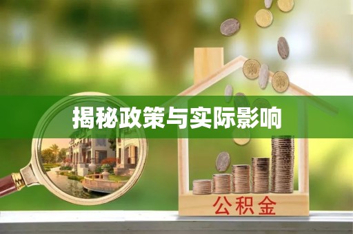 固原揭秘政策与实际影响