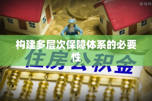 固原构建多层次保障体系的必要性