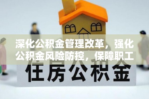 固原深化公积金管理改革，强化公积金风险防控，保障职工权益