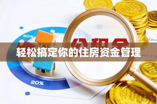 固原轻松搞定你的住房资金管理