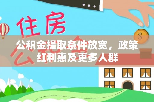 固原公积金提取条件放宽，政策红利惠及更多人群