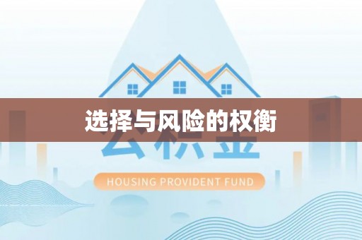固原选择与风险的权衡