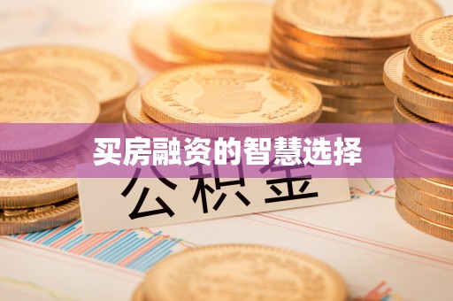 固原买房融资的智慧选择