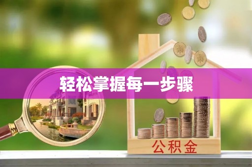 固原轻松掌握每一步骤