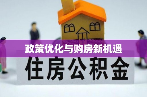 固原政策优化与购房新机遇