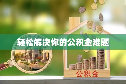 固原轻松解决你的公积金难题