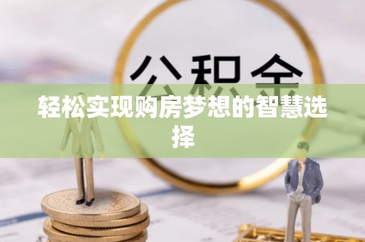 固原轻松实现购房梦想的智慧选择