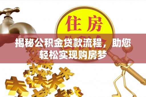 固原揭秘公积金贷款流程，助您轻松实现购房梦