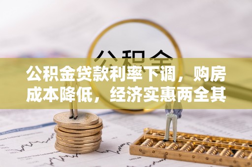 固原公积金贷款利率下调，购房成本降低，经济实惠两全其美
