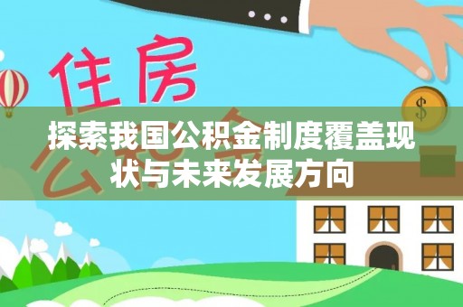 固原探索我国公积金制度覆盖现状与未来发展方向