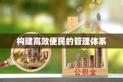固原构建高效便民的管理体系