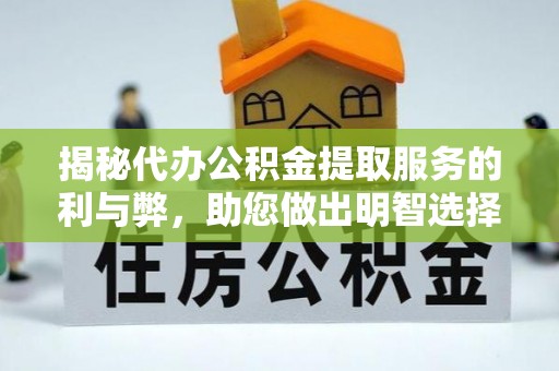 固原揭秘代办公积金提取服务的利与弊，助您做出明智选择