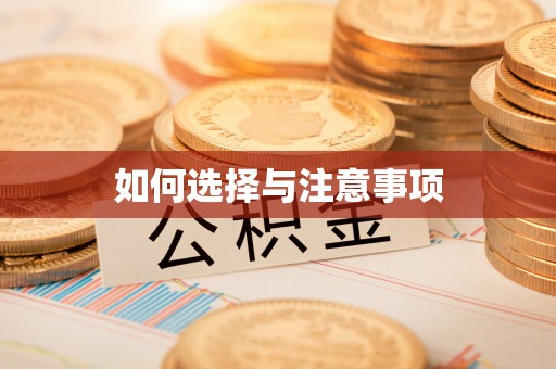 固原如何选择与注意事项