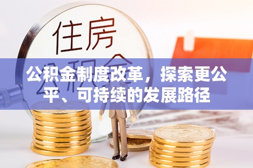 固原公积金制度改革，探索更公平、可持续的发展路径