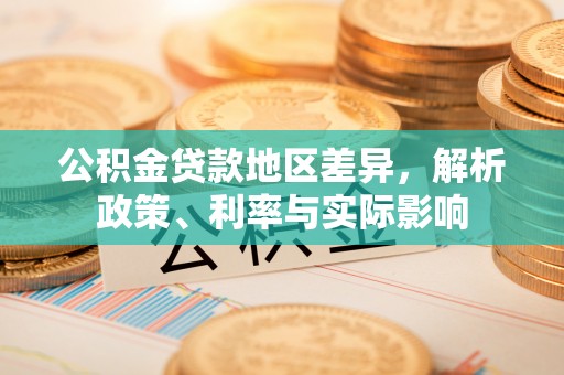 固原公积金贷款地区差异，解析政策、利率与实际影响