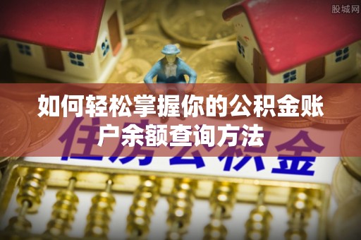 固原如何轻松掌握你的公积金账户余额查询方法