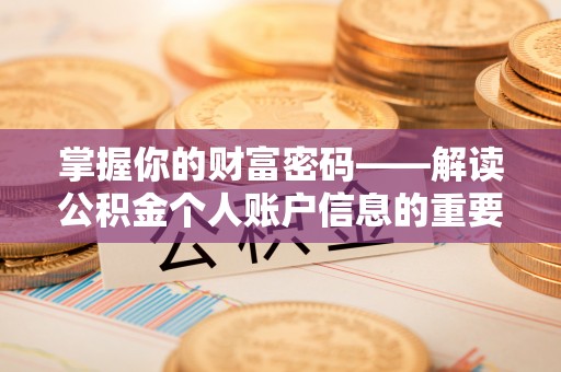 固原掌握你的财富密码——解读公积金个人账户信息的重要性