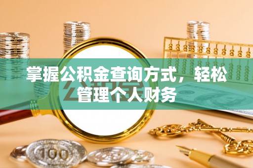 固原掌握公积金查询方式，轻松管理个人财务