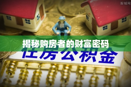 固原揭秘购房者的财富密码