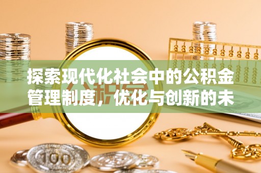 固原探索现代化社会中的公积金管理制度，优化与创新的未来方向