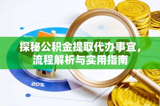 固原探秘公积金提取代办事宜，流程解析与实用指南