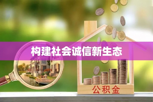 固原构建社会诚信新生态