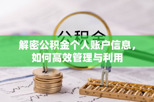 固原解密公积金个人账户信息，如何高效管理与利用