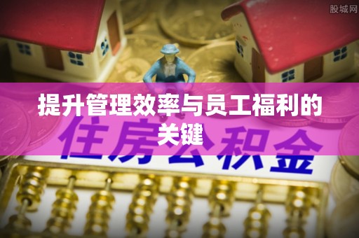 固原提升管理效率与员工福利的关键