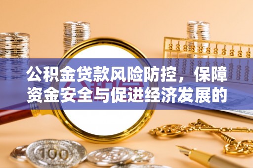固原公积金贷款风险防控，保障资金安全与促进经济发展的平衡之道