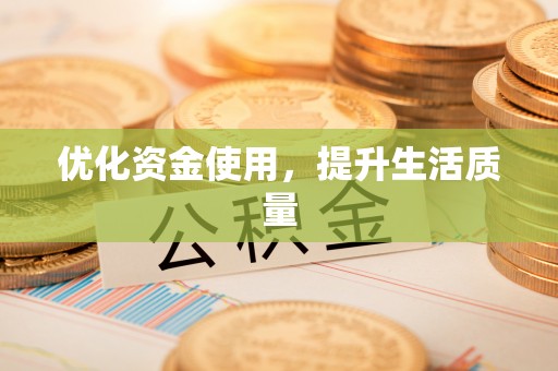 固原优化资金使用，提升生活质量