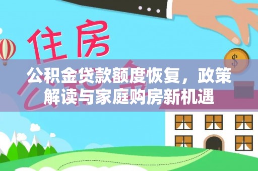固原公积金贷款额度恢复，政策解读与家庭购房新机遇