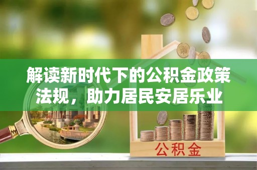 固原解读新时代下的公积金政策法规，助力居民安居乐业