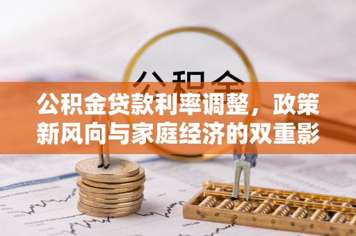 固原公积金贷款利率调整，政策新风向与家庭经济的双重影响