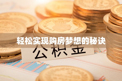 固原轻松实现购房梦想的秘诀