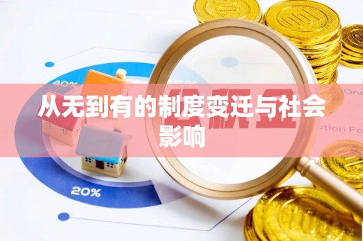 固原从无到有的制度变迁与社会影响